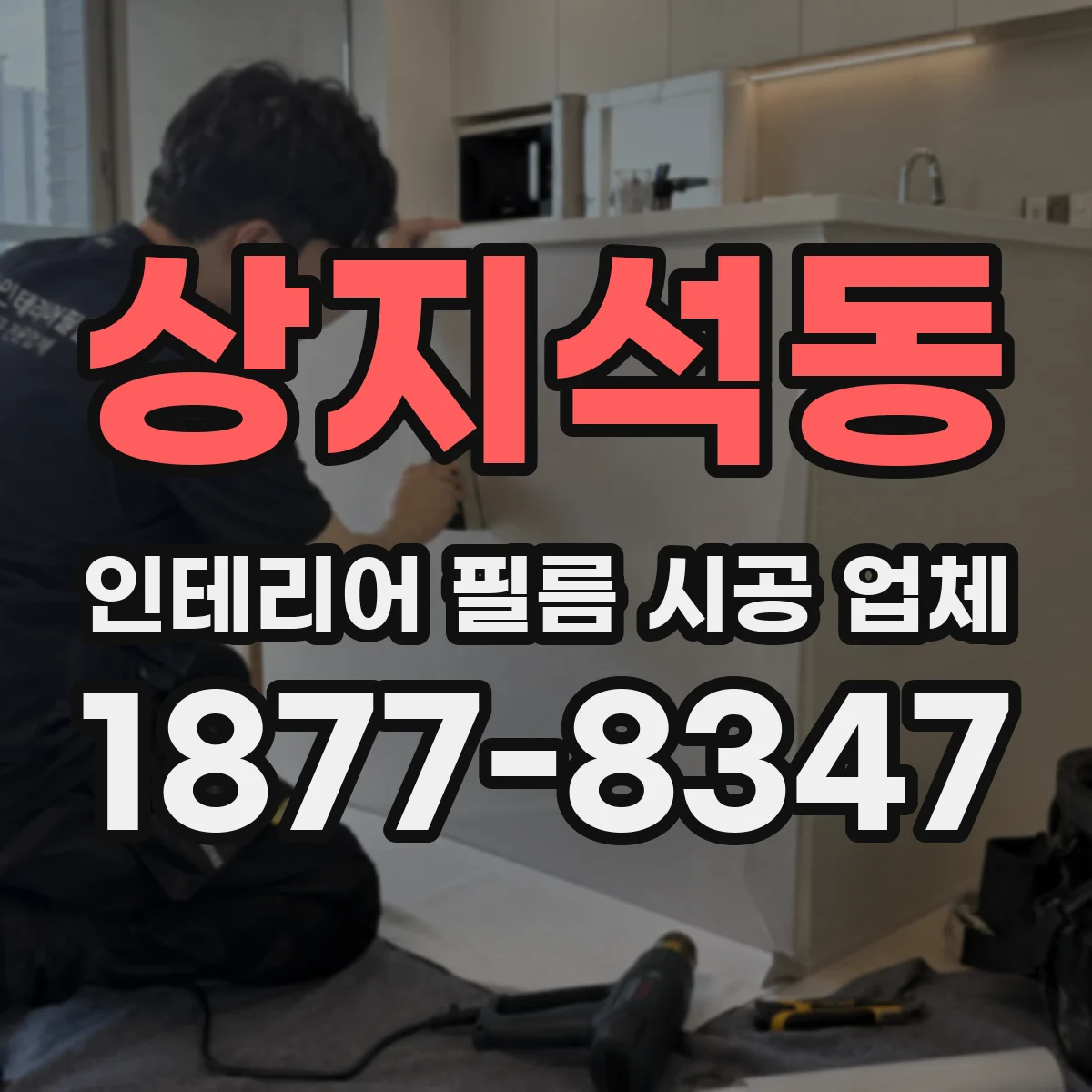 상지석동 인테리어 필름 시공 업체