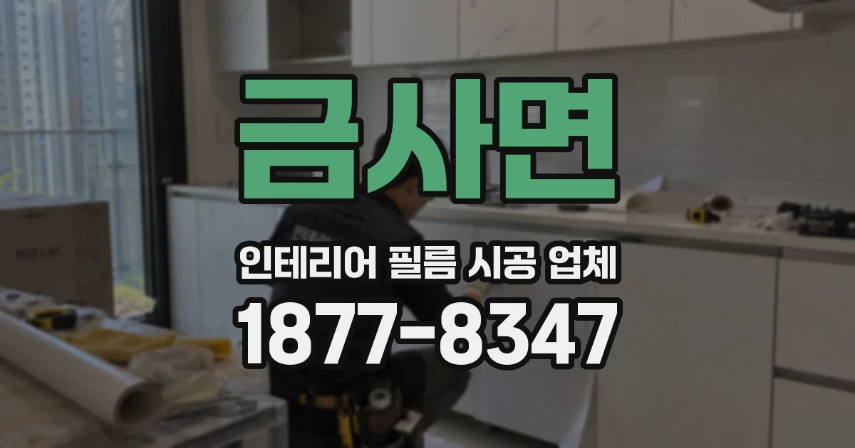 금사면 인테리어 필름 시공 업체