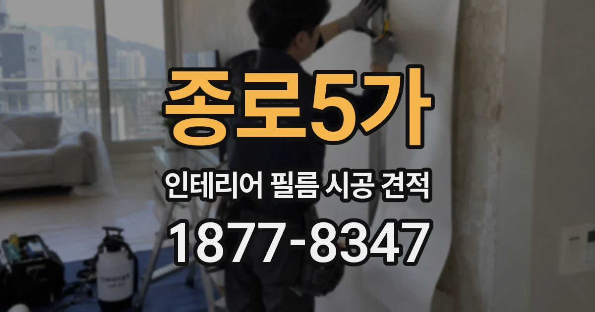 종로5가 인테리어 필름 시공 견적