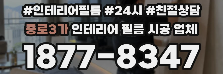 종로3가 인테리어 필름 시공 업체
