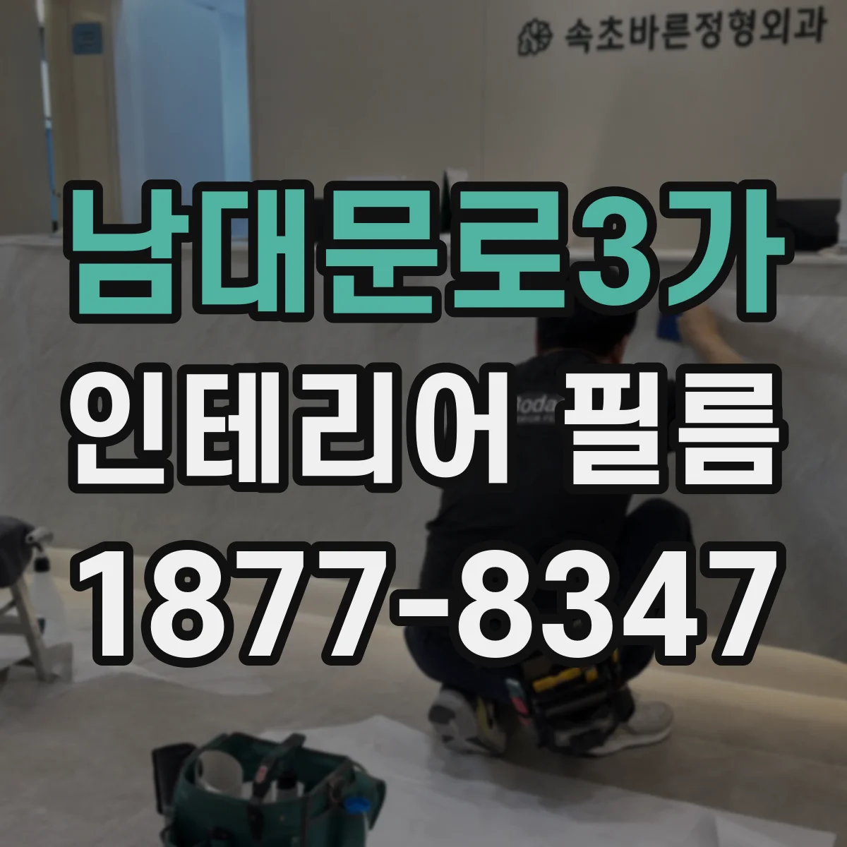 남대문로3가 인테리어 필름