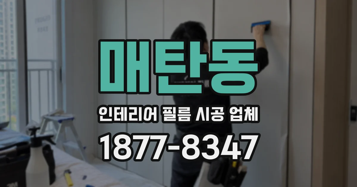매탄동 인테리어 필름 시공 업체