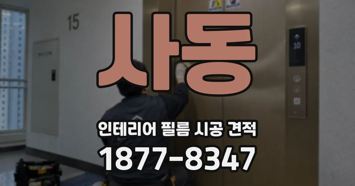 사동 인테리어 필름 시공 견적