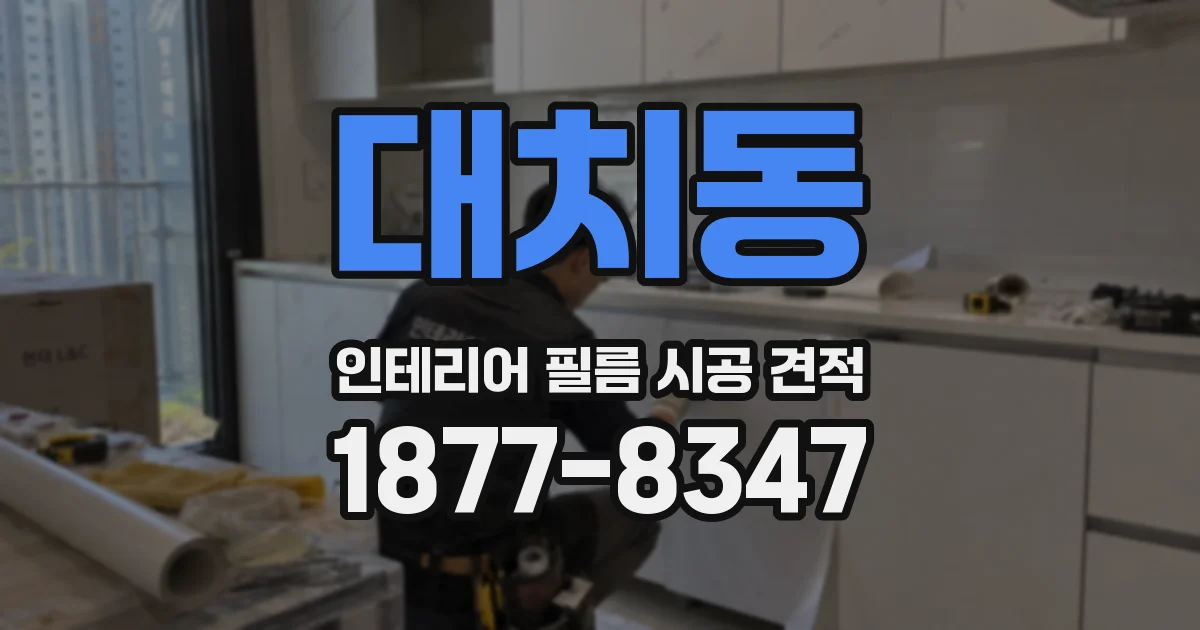 대치동 인테리어 필름 시공 견적