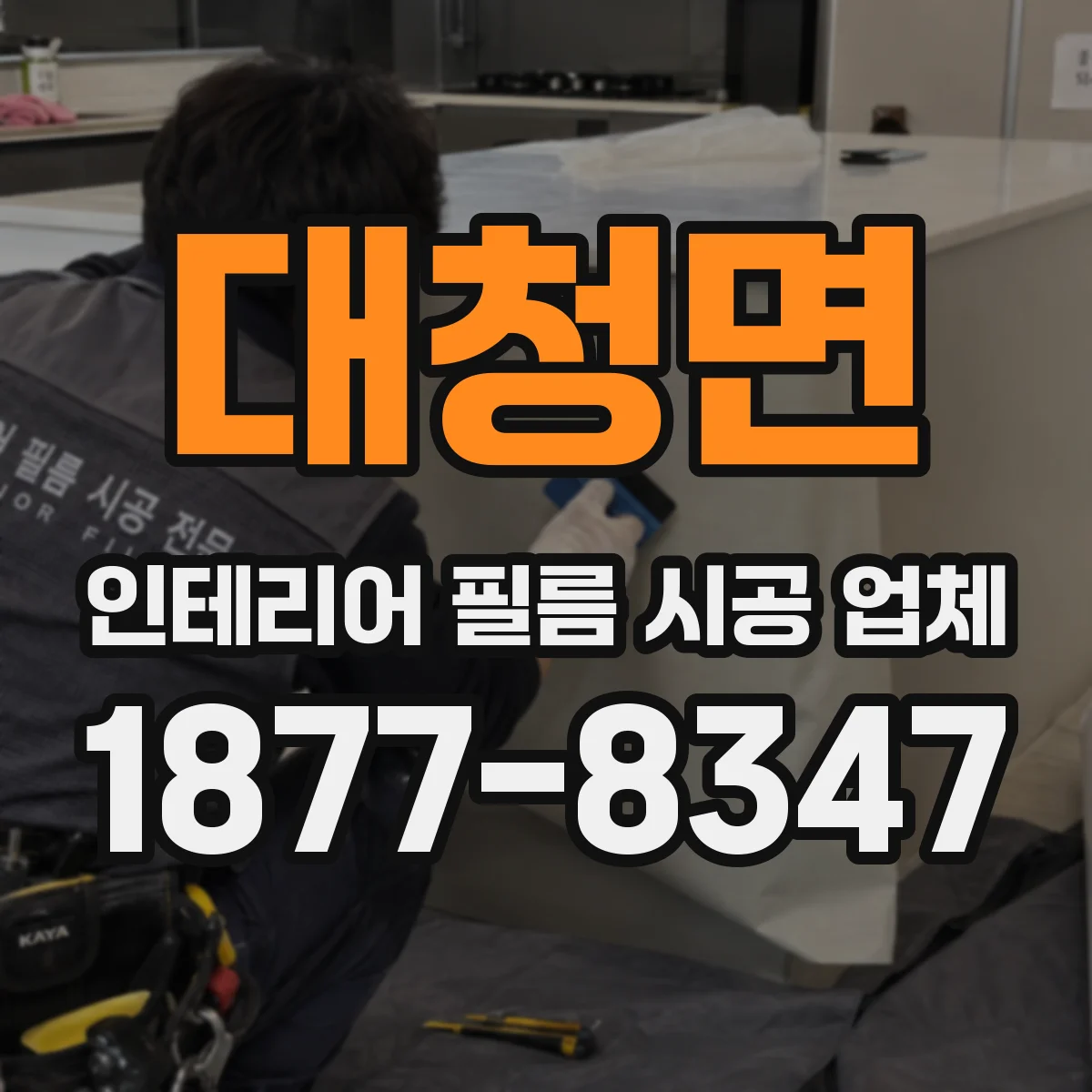 대청면 인테리어 필름 시공 업체