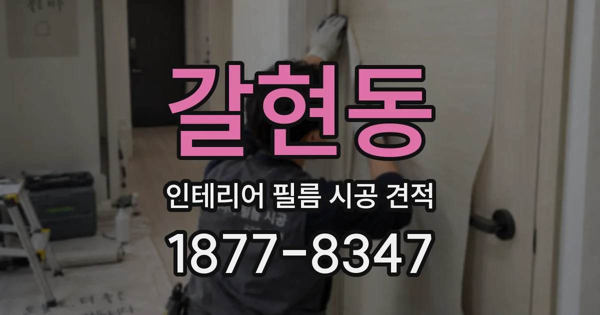 갈현동 인테리어 필름 시공 견적