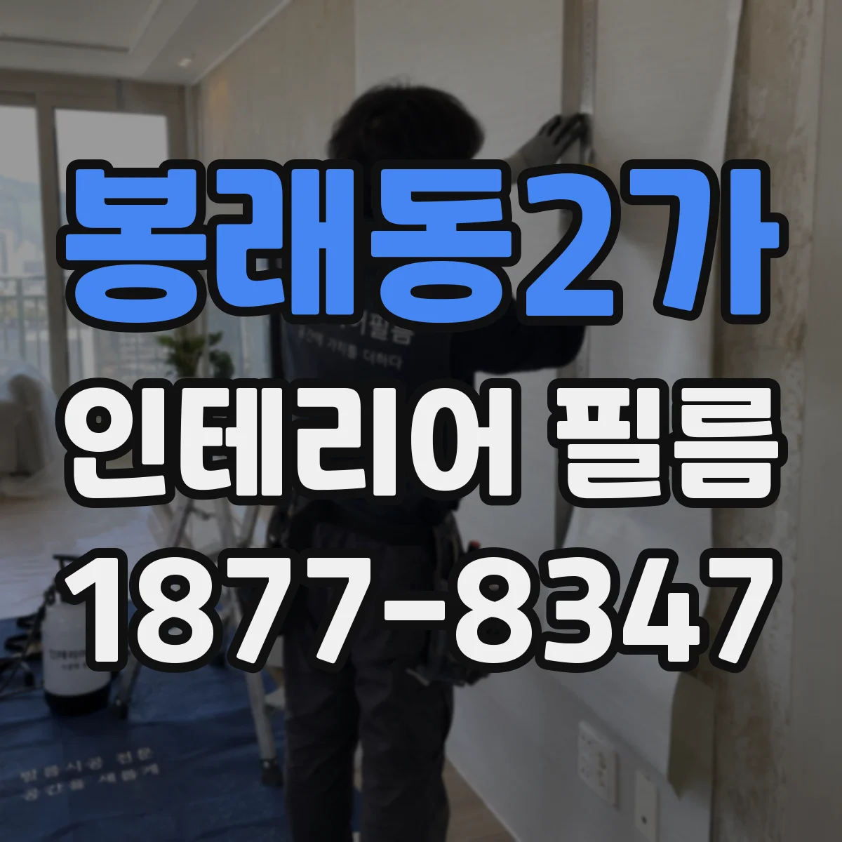 봉래동2가 인테리어 필름