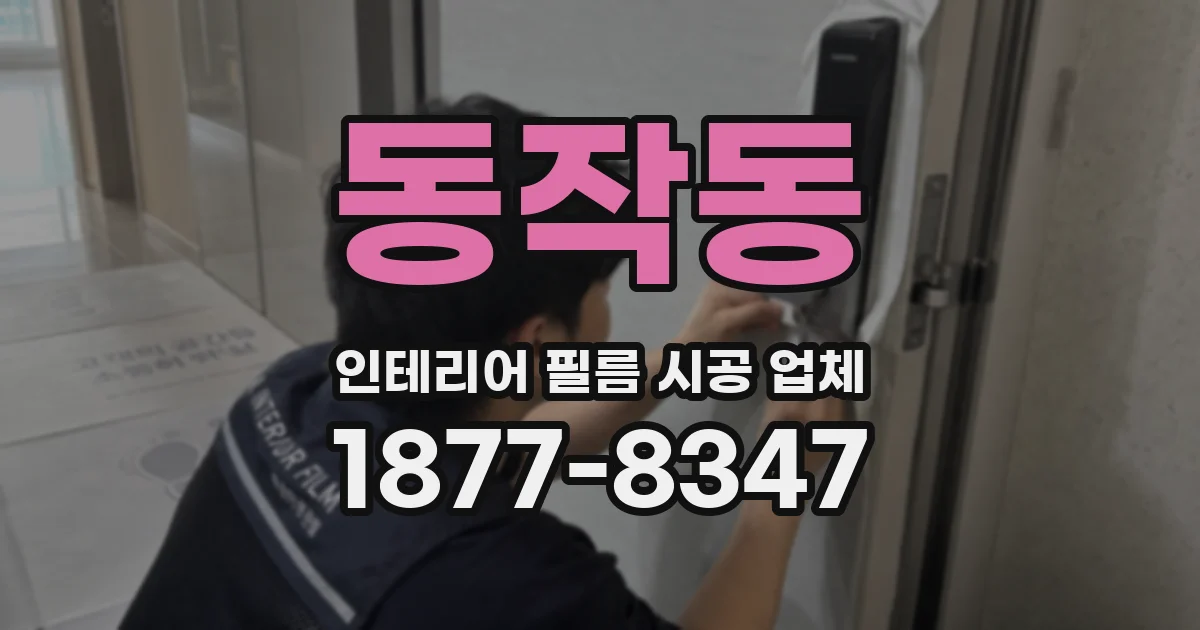 동작동 인테리어 필름 시공 업체