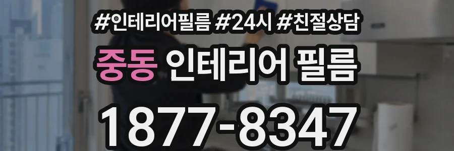 중동 인테리어 필름