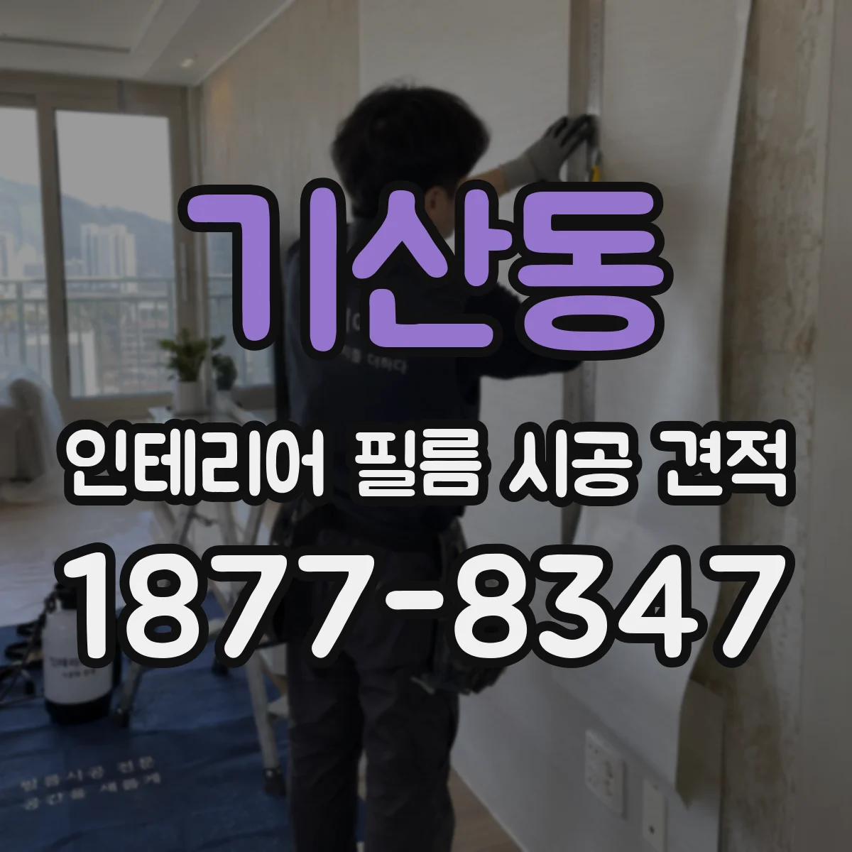 기산동 인테리어 필름 시공 견적
