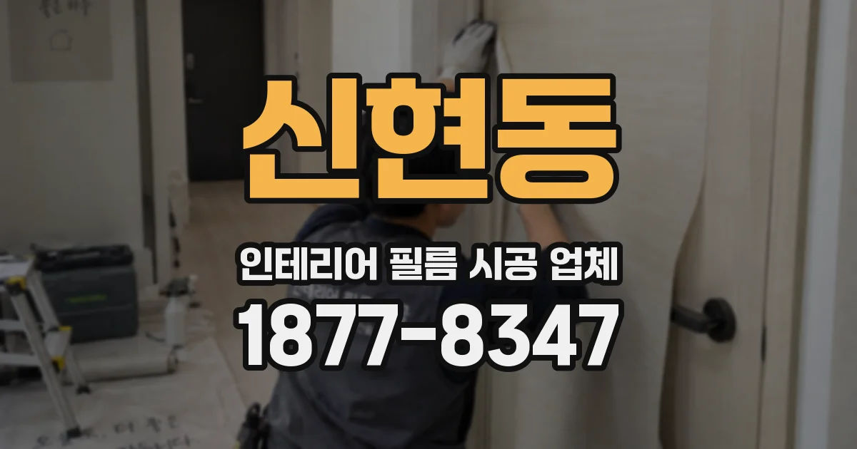 신현동 인테리어 필름 시공 업체