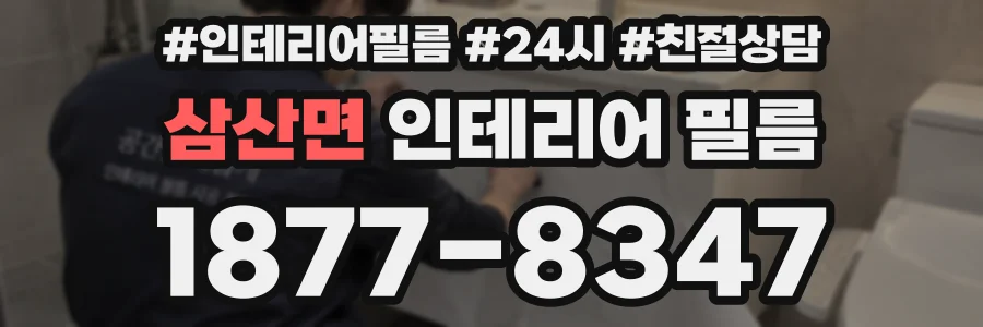 삼산면 인테리어 필름