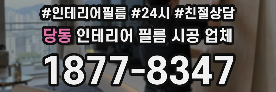당동 인테리어 필름 시공 업체