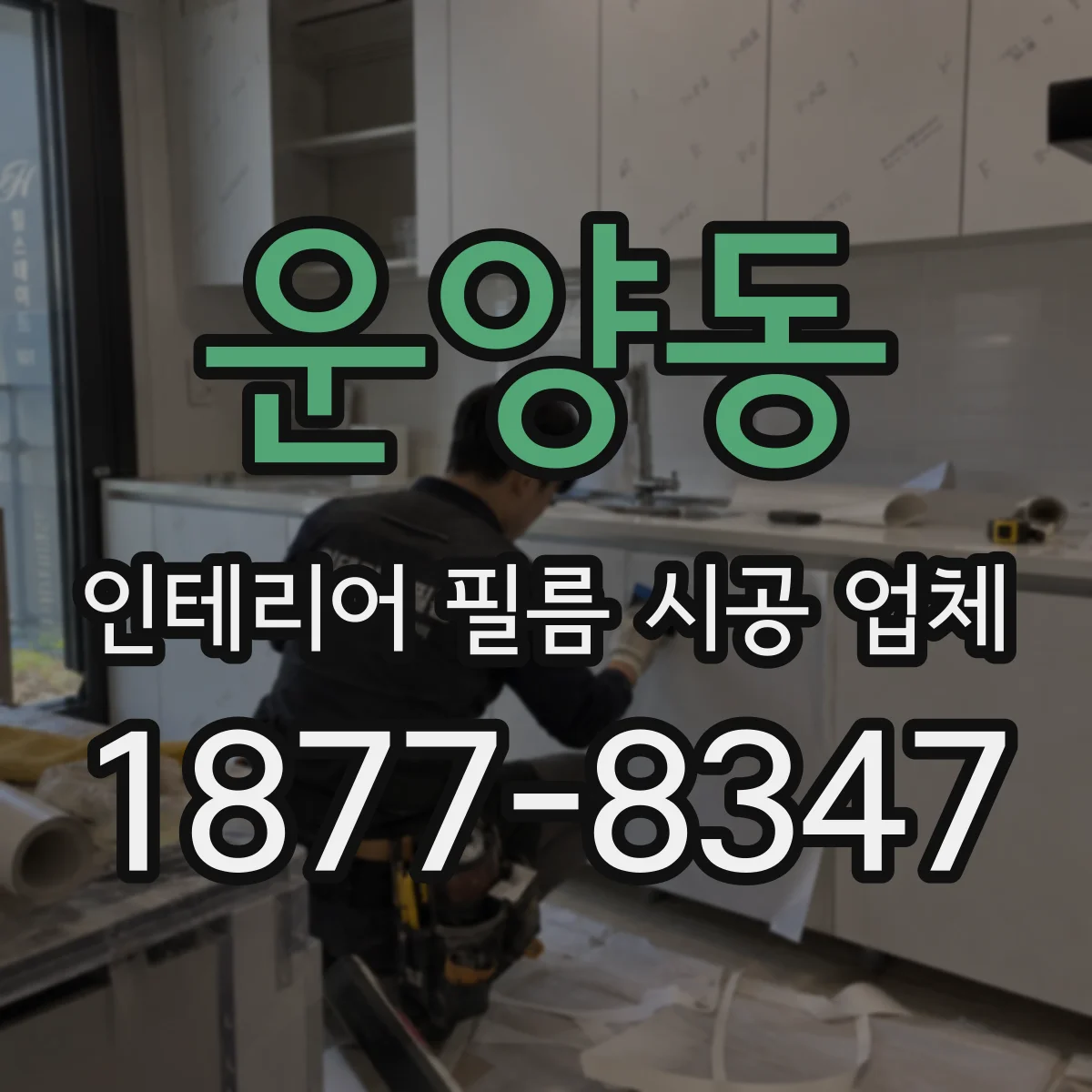 운양동 인테리어 필름 시공 업체