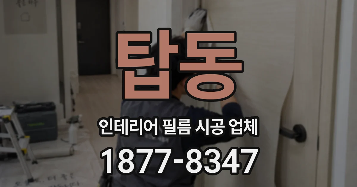 탑동 인테리어 필름 시공 업체