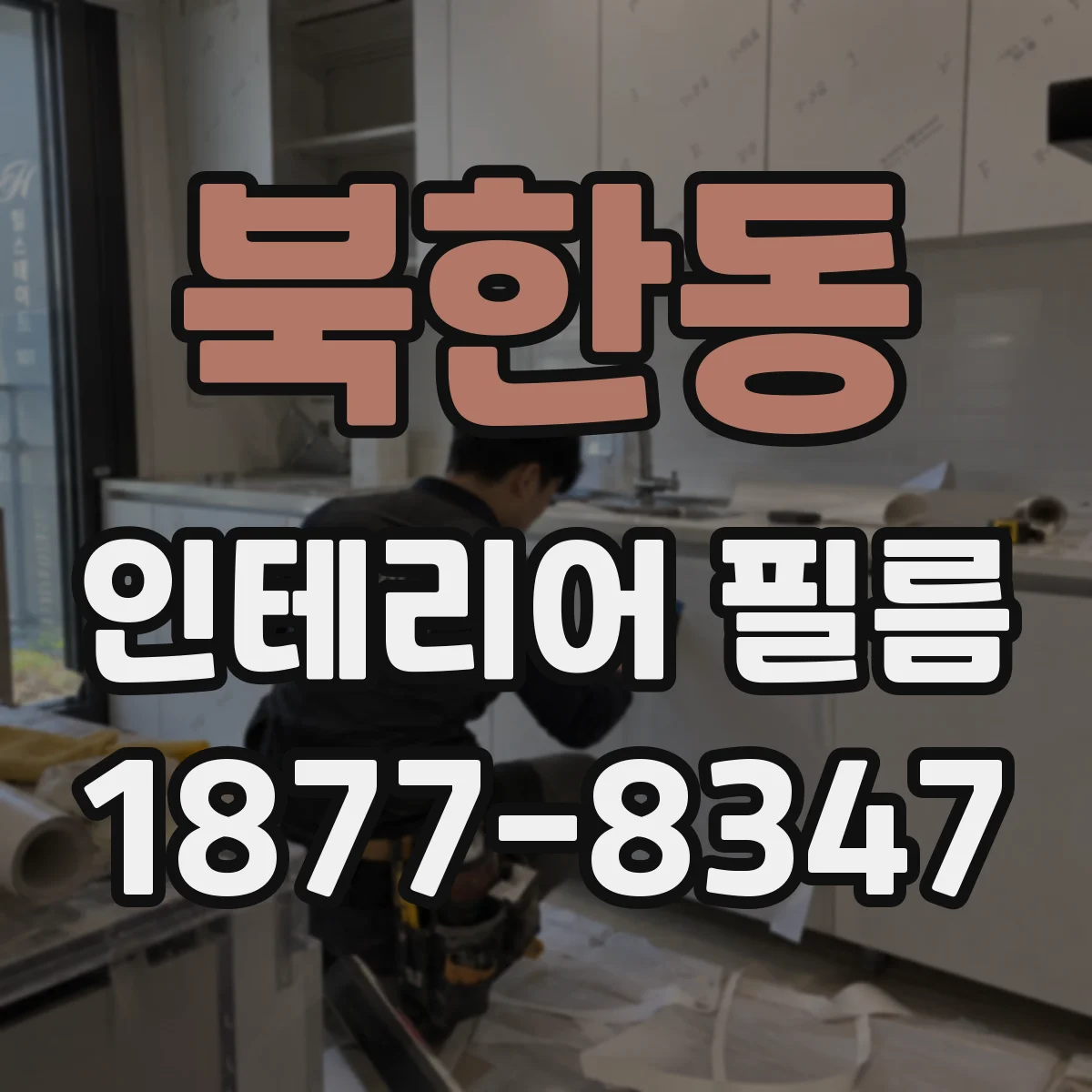 북한동 인테리어 필름
