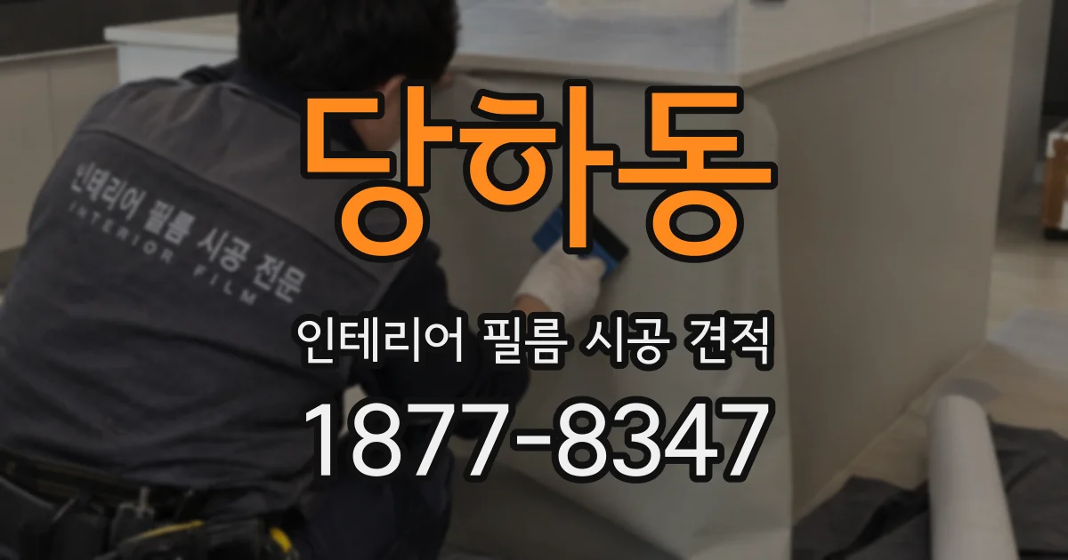 당하동 인테리어 필름 시공 견적