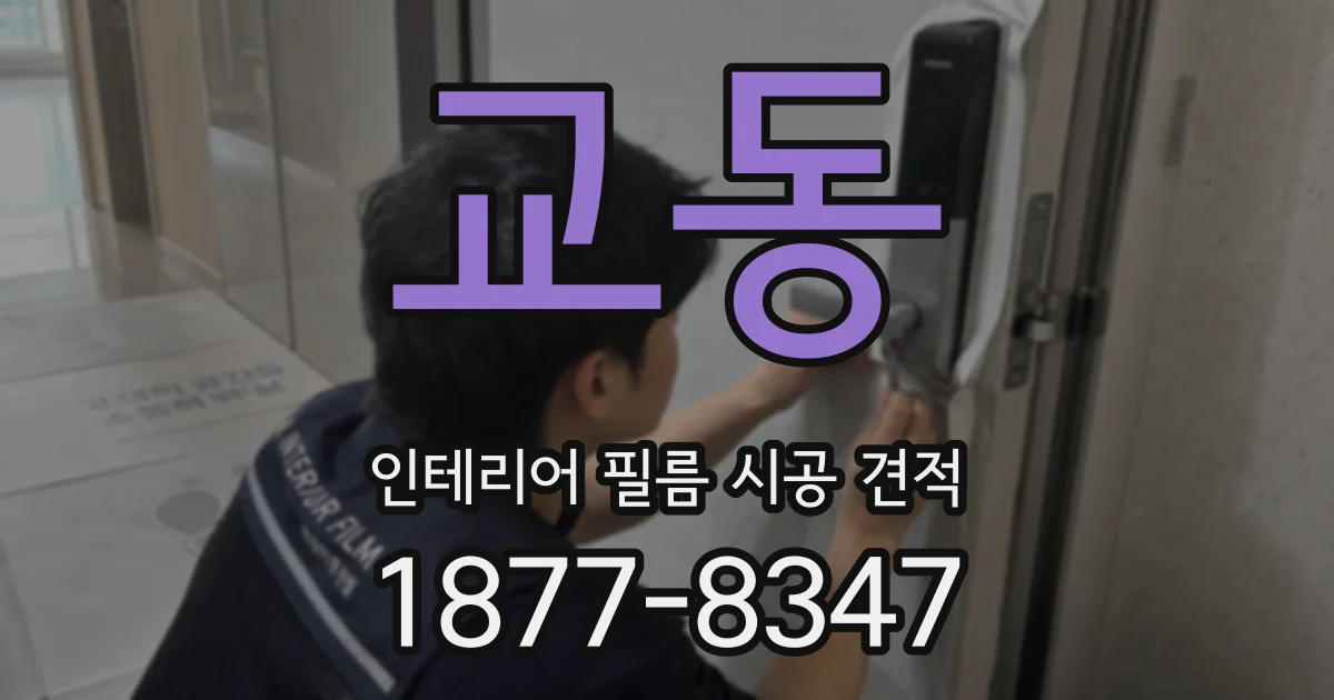 교동 인테리어 필름 시공 견적