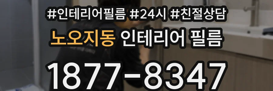노오지동 인테리어 필름
