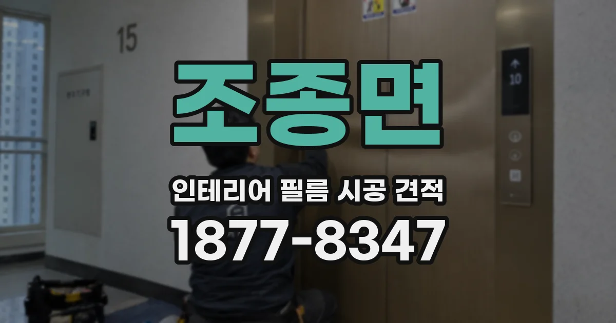 조종면 인테리어 필름 시공 견적