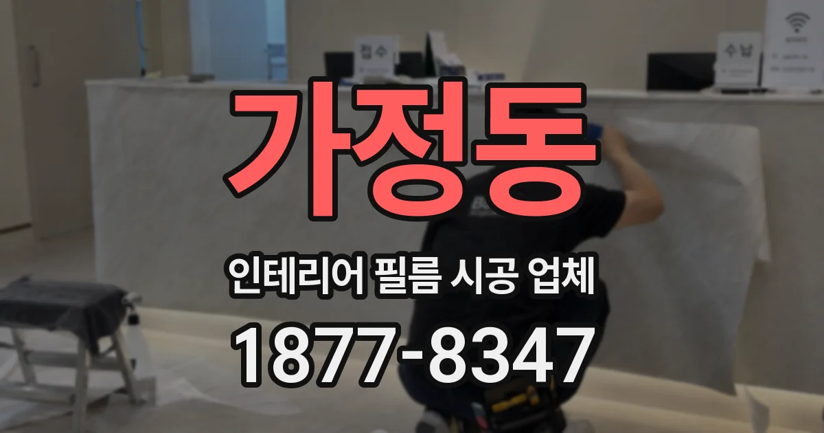 가정동 인테리어 필름 시공 업체