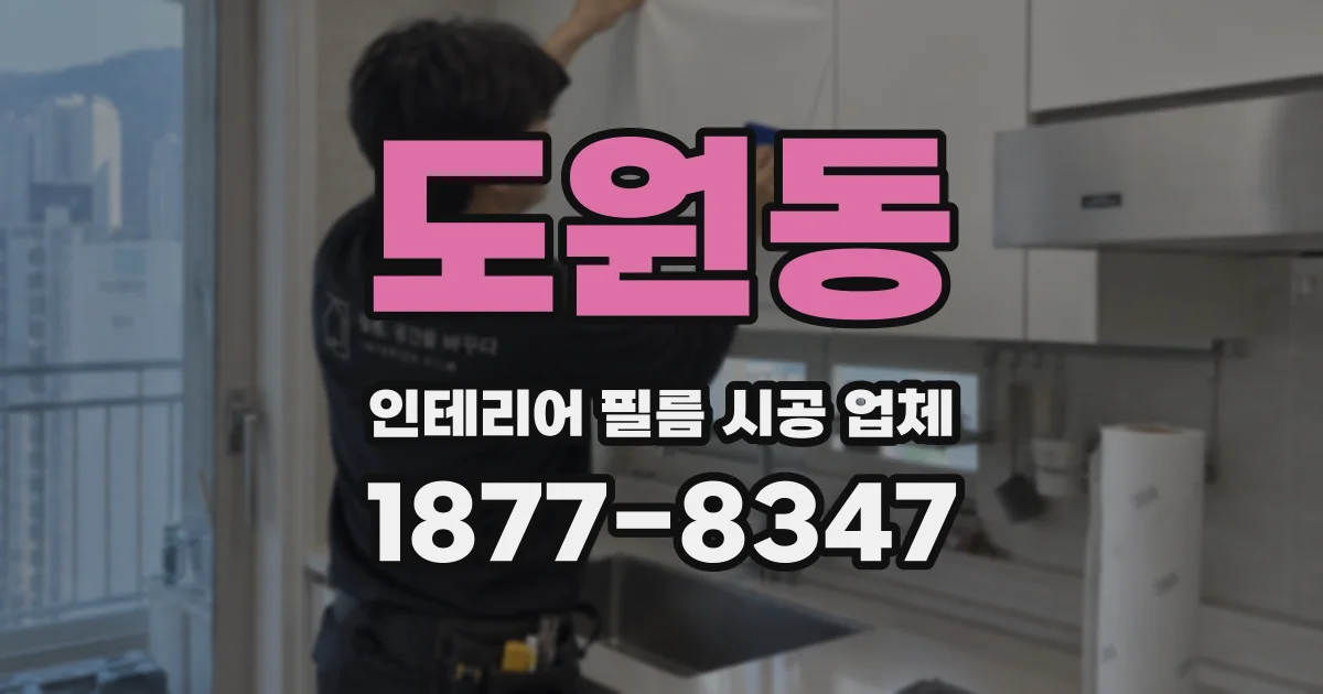 도원동 인테리어 필름 시공 업체