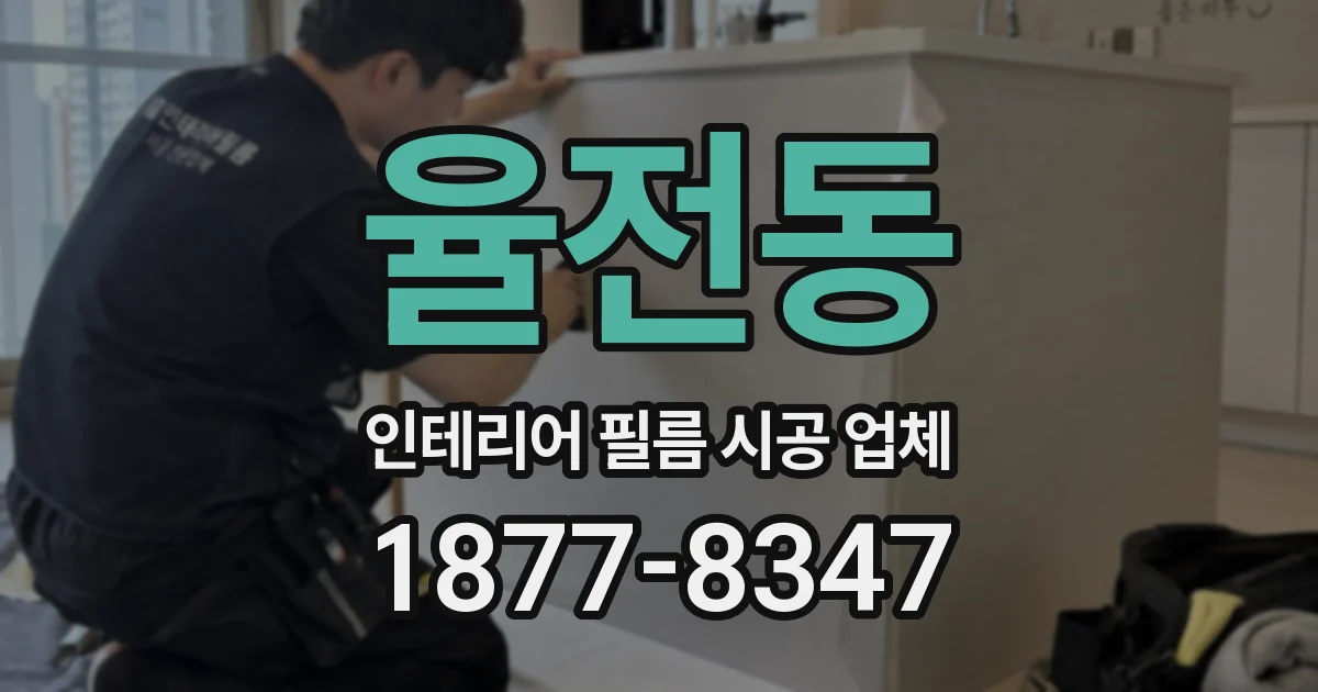 율전동 인테리어 필름 시공 업체