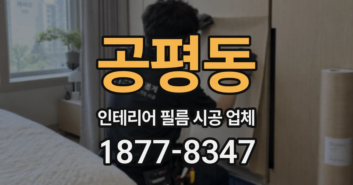 공평동 인테리어 필름 시공 업체