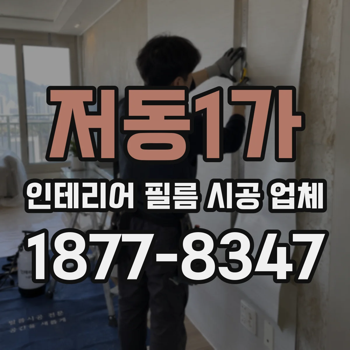 저동1가 인테리어 필름 시공 업체