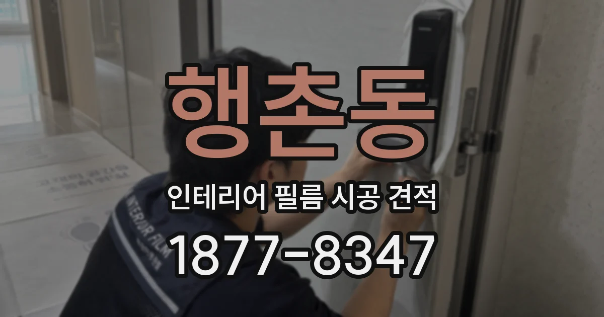 행촌동 인테리어 필름 시공 견적
