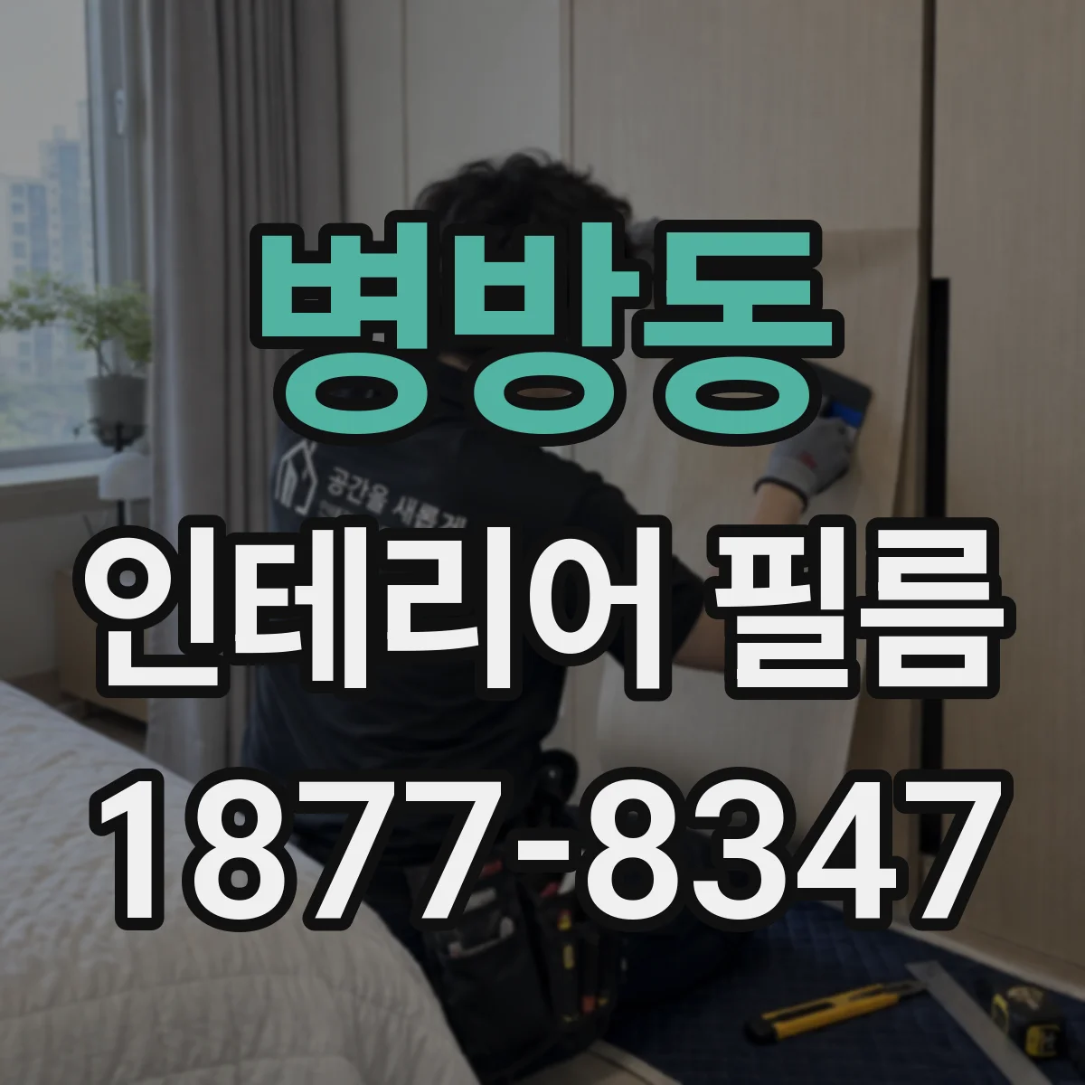 병방동 인테리어 필름
