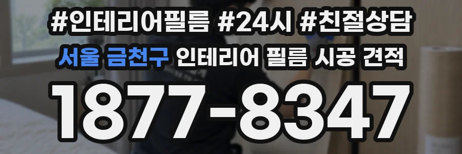 서울 금천구 인테리어 필름 시공 견적