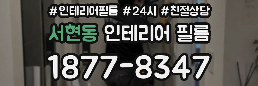 서현동 인테리어 필름