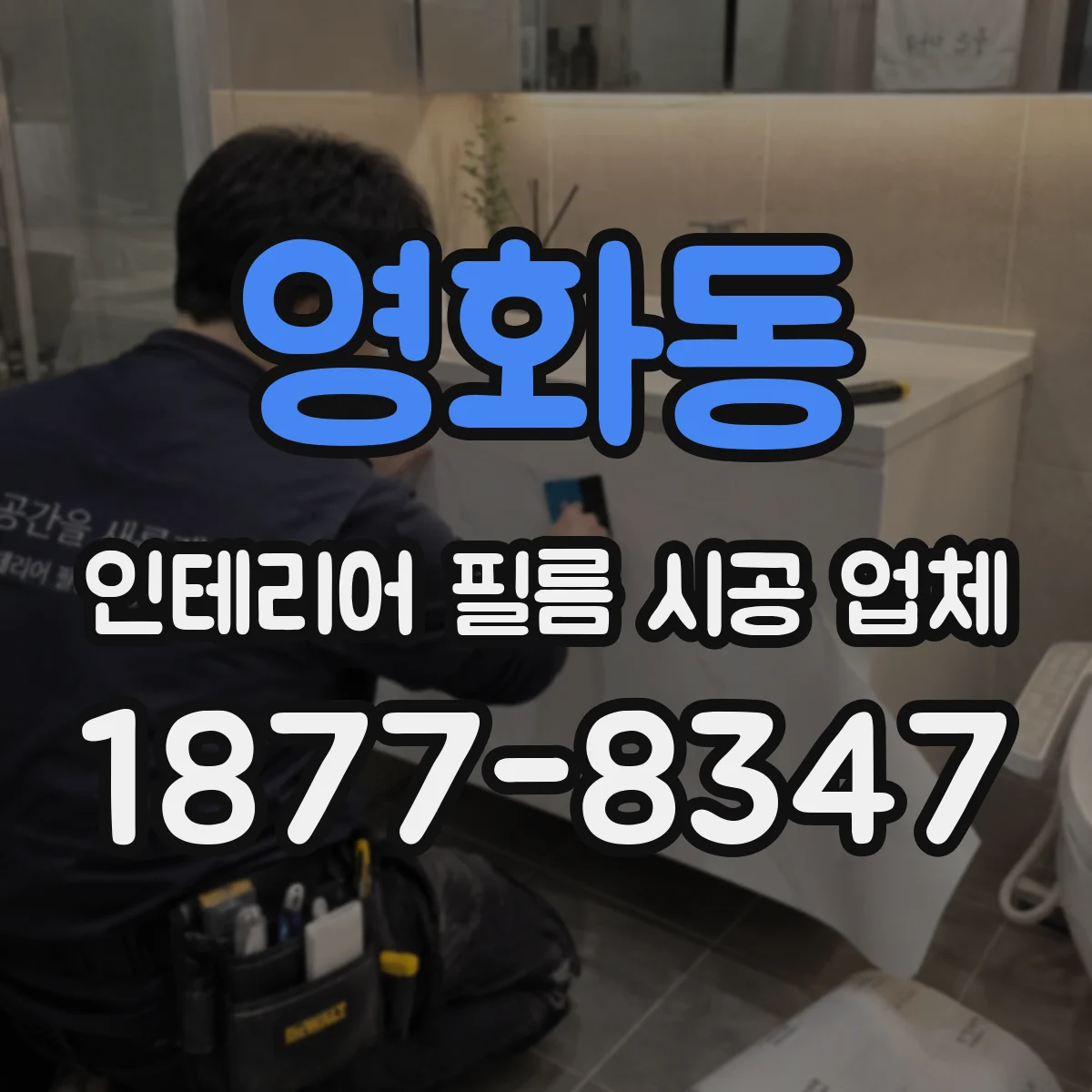영화동 인테리어 필름 시공 업체