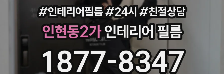 인현동2가 인테리어 필름