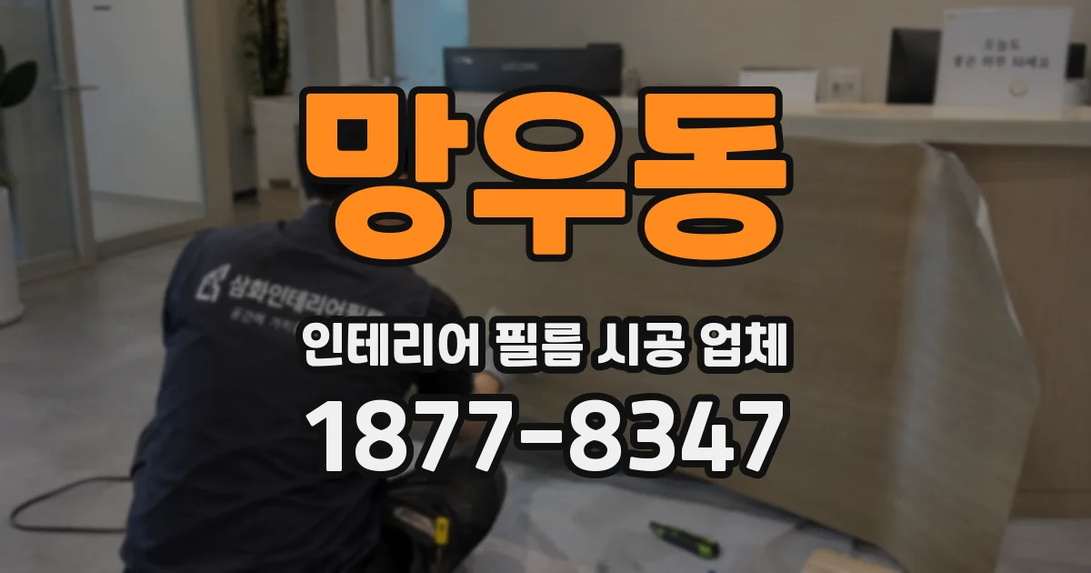 망우동 인테리어 필름 시공 업체