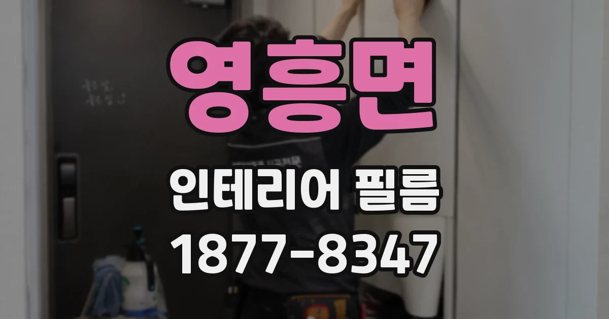 영흥면 인테리어 필름