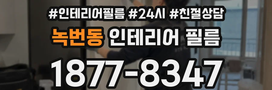 녹번동 인테리어 필름