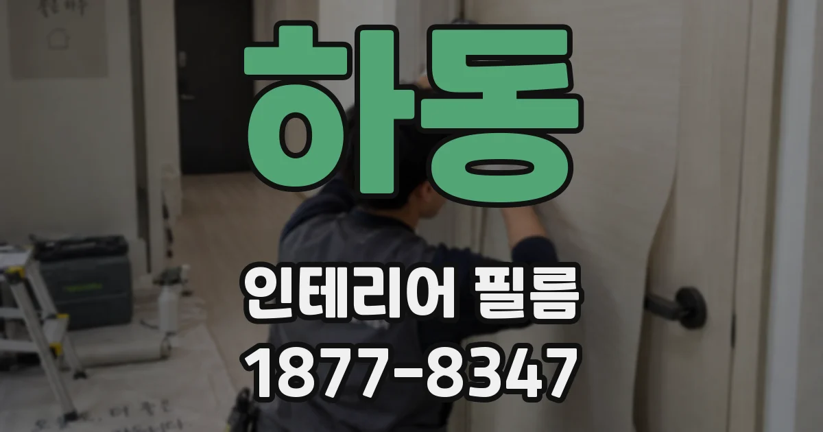 하동 인테리어 필름