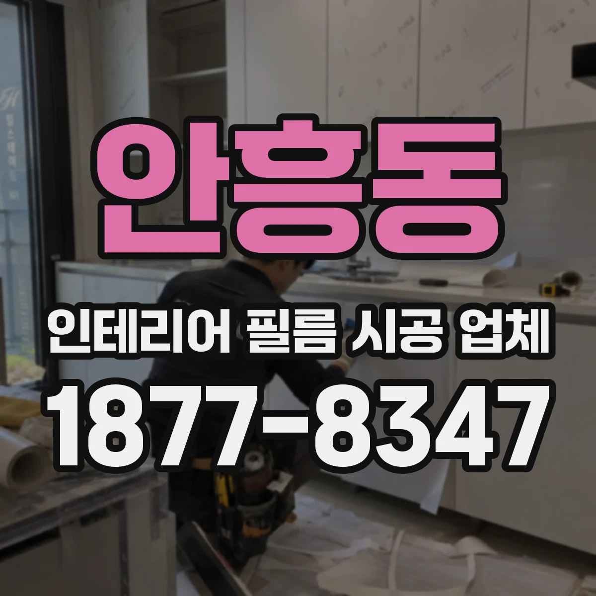 안흥동 인테리어 필름 시공 업체