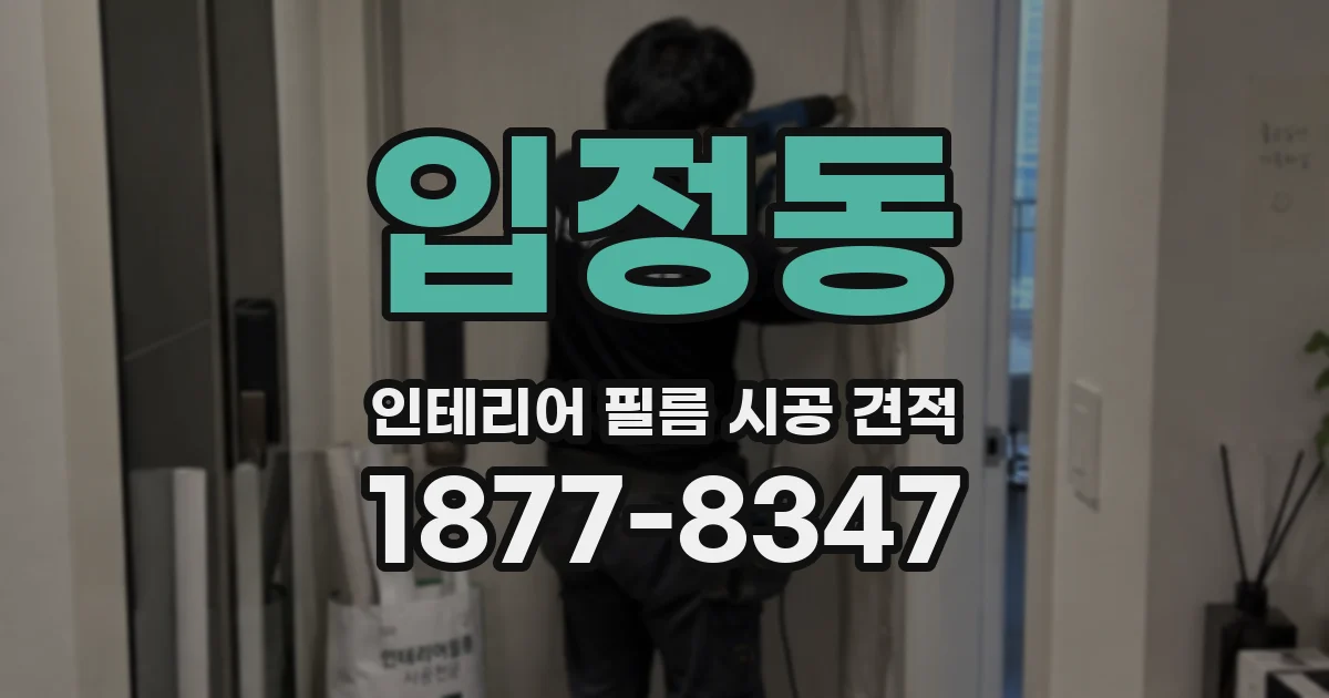 입정동 인테리어 필름 시공 견적