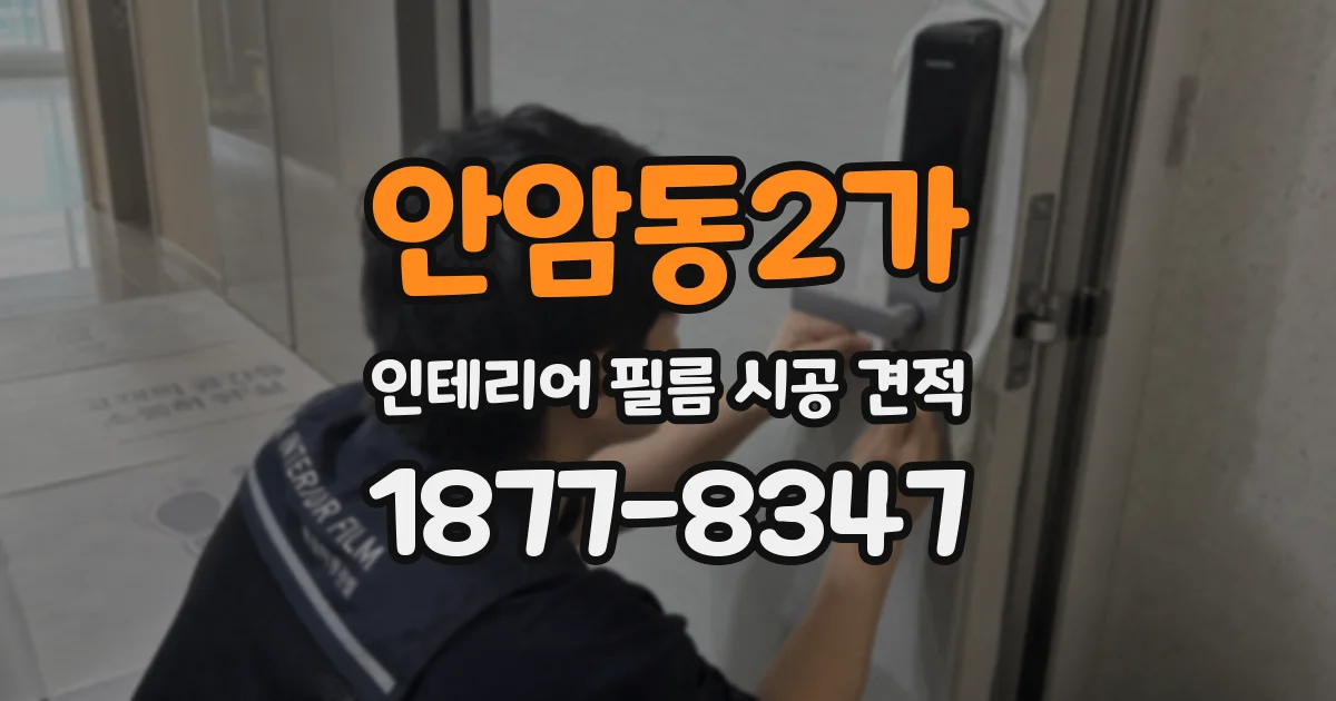 안암동2가 인테리어 필름 시공 견적