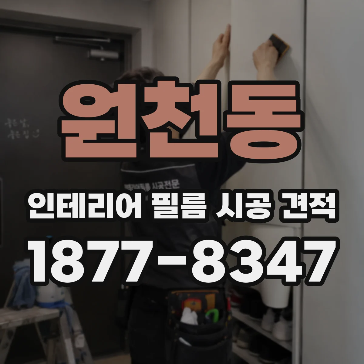 원천동 인테리어 필름 시공 견적