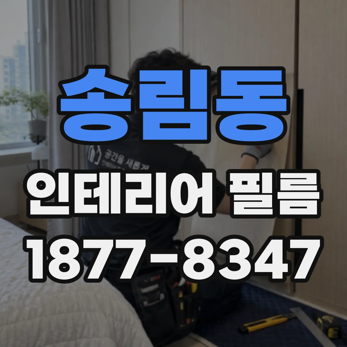 송림동 인테리어 필름