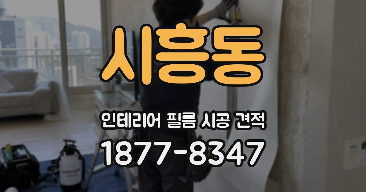 시흥동 인테리어 필름 시공 견적