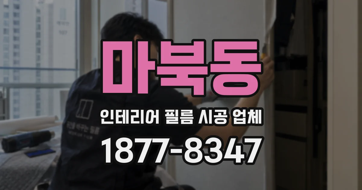 마북동 인테리어 필름 시공 업체