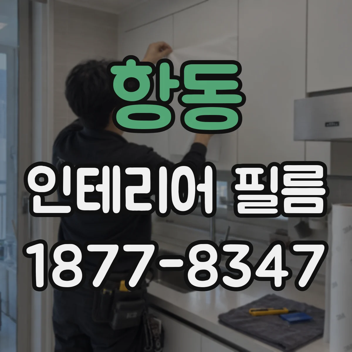 항동 인테리어 필름