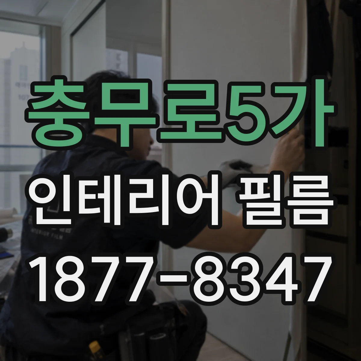 충무로5가 인테리어 필름