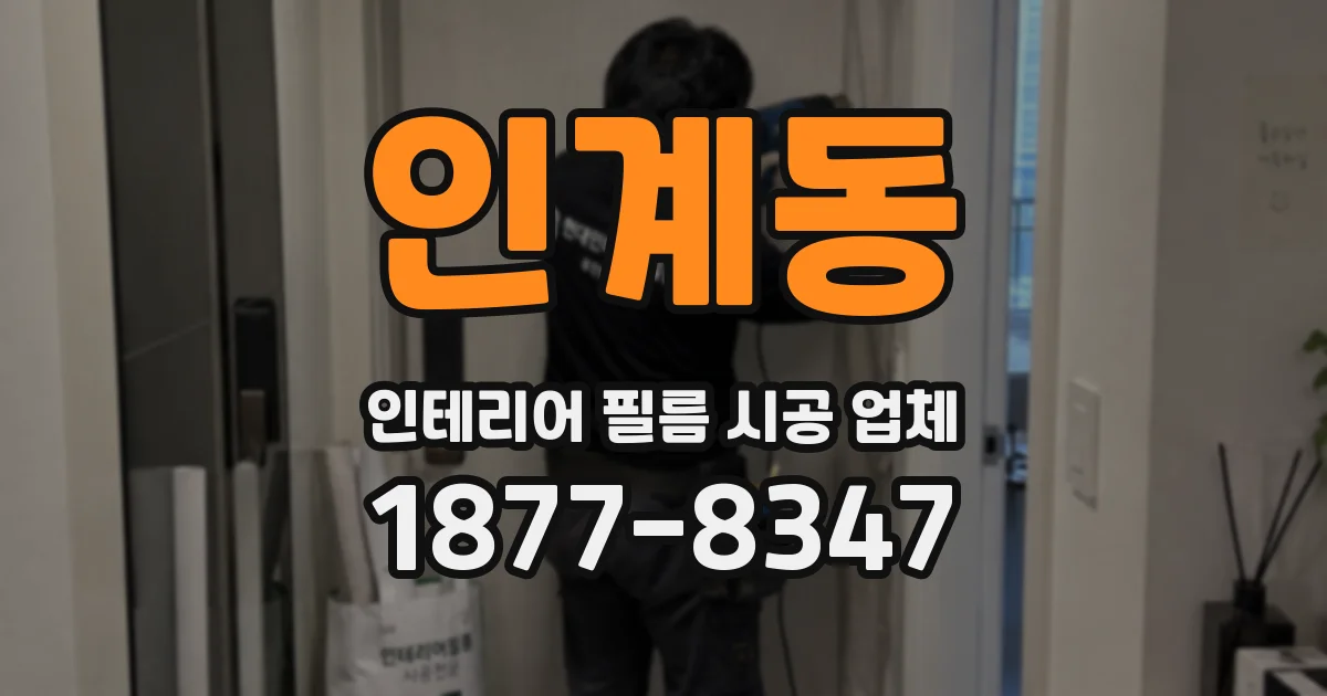 인계동 인테리어 필름 시공 업체