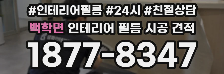 백학면 인테리어 필름 시공 견적